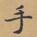 手
