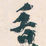 香