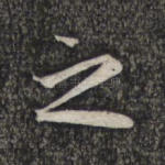 之