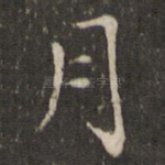 月