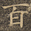 百