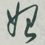 始