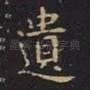 遗