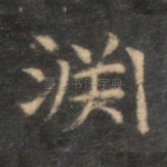 渊
