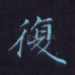 复