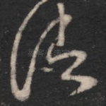 诸