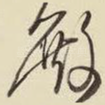 殿