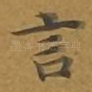 言