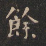 余