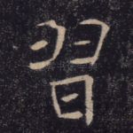 习