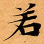 若