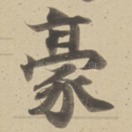 豪