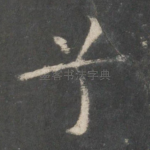 兮