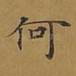 何