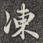 冻