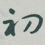 初