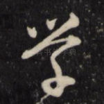 学