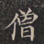 僧