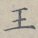 王