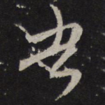 吾