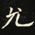 允
