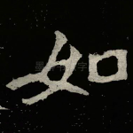 如