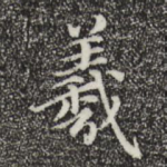 羲