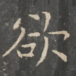 欲