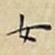 女