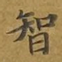 智