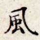 风
