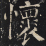 怀