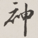 神
