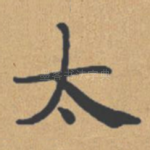 太