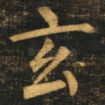 玄