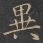 异