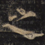 之