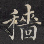 穑