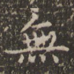 无