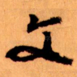 文