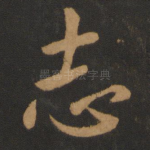志