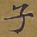 子