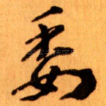 委