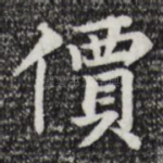 价
