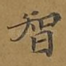 智