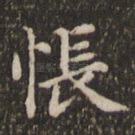 怅