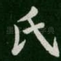 氏