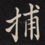 捕