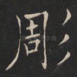 雕
