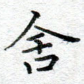 舍
